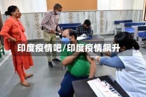 印度疫情吧/印度疫情飙升