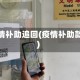 疫情补助追回(疫情补助款)