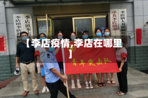 【李店疫情,李店在哪里】