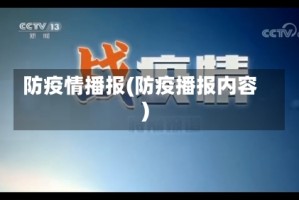 防疫情播报(防疫播报内容)