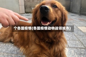 个各国疫情(各国疫情动物战领城市)