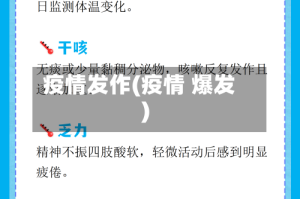 疫情发作(疫情 爆发)