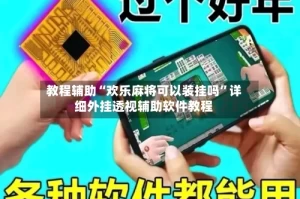 教程辅助“欢乐麻将可以装挂吗”详细外挂透视辅助软件教程