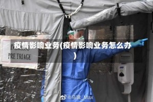 疫情影响业务(疫情影响业务怎么办)