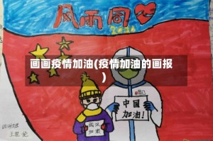 画画疫情加油(疫情加油的画报)