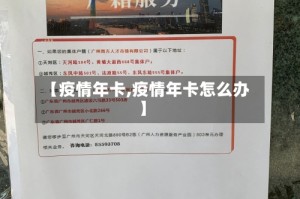 【疫情年卡,疫情年卡怎么办】