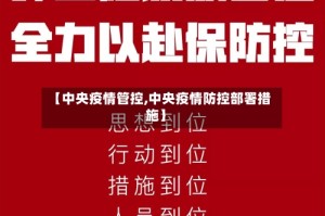 【中央疫情管控,中央疫情防控部署措施】