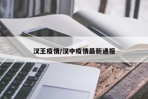 汉王疫情/汉中疫情最新通报