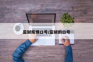 监狱疫情口号/监狱的口号