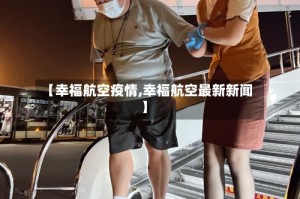 【幸福航空疫情,幸福航空最新新闻】