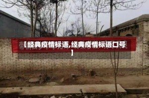 【经典疫情标语,经典疫情标语口号】