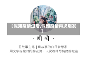 【假如疫情过后,假如疫情再次爆发】