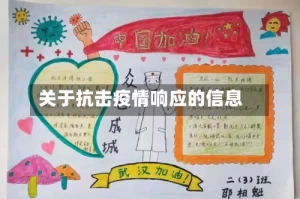 关于抗击疫情响应的信息