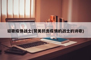 讴歌疫情战士(赞美抗击疫情的战士的诗歌)