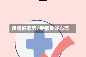 疫情好态势/疫情良好心态