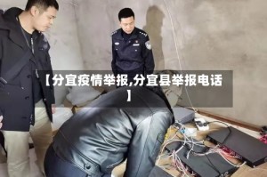 【分宜疫情举报,分宜县举报电话】