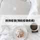 防预疫情(预防疫情疾病)