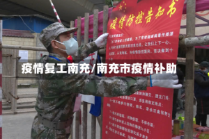 疫情复工南充/南充市疫情补助