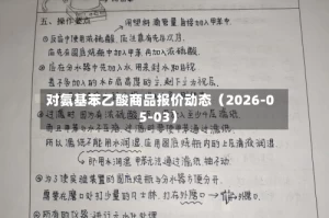 对氨基苯乙酸商品报价动态（2026-05-03）