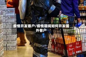 疫情开发客户/疫情期间如何开发国外客户
