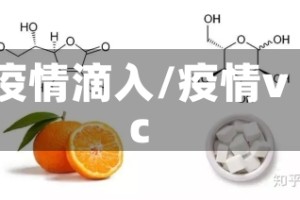 疫情滴入/疫情vc