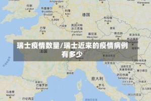 瑞士疫情数量/瑞士近来的疫情病例有多少