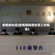 疫情接处警(疫情期间接处警工作报告)