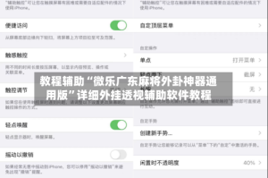 教程辅助“微乐广东麻将外卦神器通用版”详细外挂透视辅助软件教程