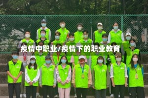 疫情中职业/疫情下的职业教育