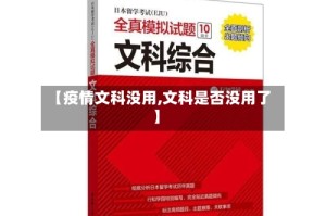 【疫情文科没用,文科是否没用了】