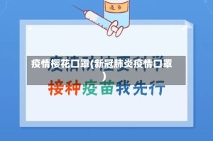 疫情樱花口罩(新冠肺炎疫情口罩)