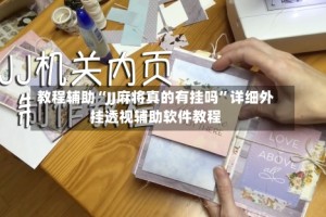 教程辅助“JJ麻将真的有挂吗”详细外挂透视辅助软件教程