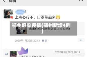 鄂州感染疫情(鄂州新增4例)