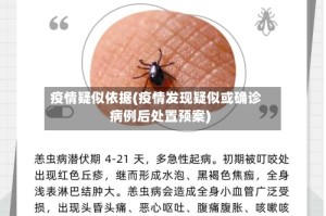 疫情疑似依据(疫情发现疑似或确诊病例后处置预案)
