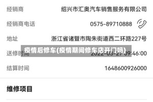 疫情后修车(疫情期间修车店开门吗)