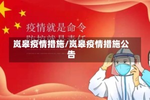 岚皋疫情措施/岚皋疫情措施公告