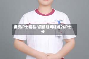 疫情护士牺牲/疫情期间牺牲的护士长