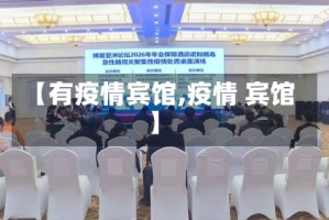 【有疫情宾馆,疫情 宾馆】
