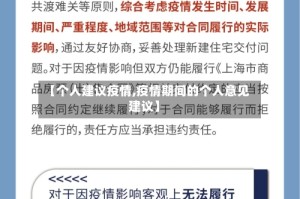 【个人建议疫情,疫情期间的个人意见建议】