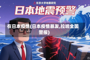 在日本疫情(日本疫情暴发,拉响全国警报)