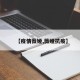 【疫情薇娅,薇娅抗疫】