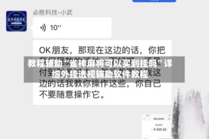 教程辅助“雀神麻将可以买到挂吗”详细外挂透视辅助软件教程