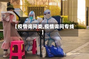 【疫情询问类,疫情询问专线】