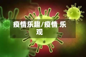 疫情乐趣/疫情 乐观