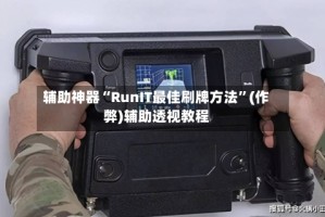 辅助神器“RunIT最佳刷牌方法”(作弊)辅助透视教程