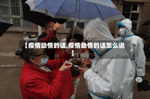 【疫情动情的话,疫情动情的话怎么说】