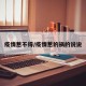 疫情惹不得/疫情惹的祸的说说
