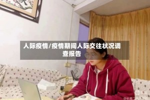 人际疫情/疫情期间人际交往状况调查报告