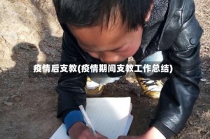 疫情后支教(疫情期间支教工作总结)