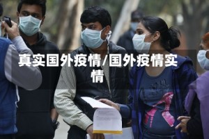真实国外疫情/国外疫情实情